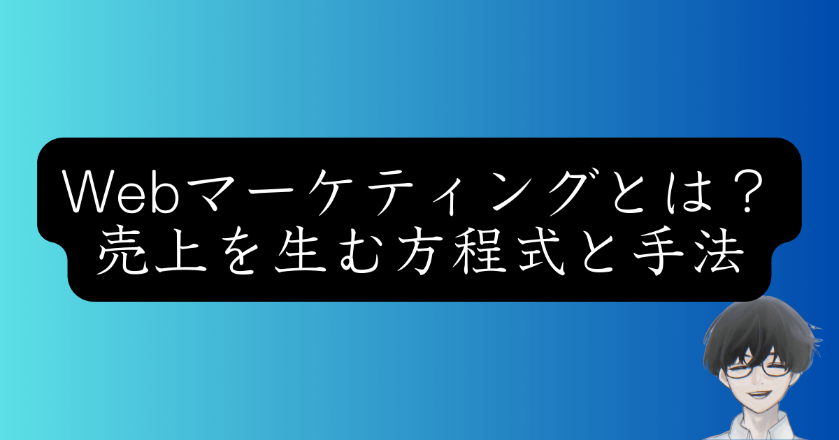 初心者でもわかるWebマーケティング入門｜成果を出す4ステップと選び方
