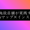 商業施設の集客ガイド｜MEO対策とSNS運用で広告費0円にする方法