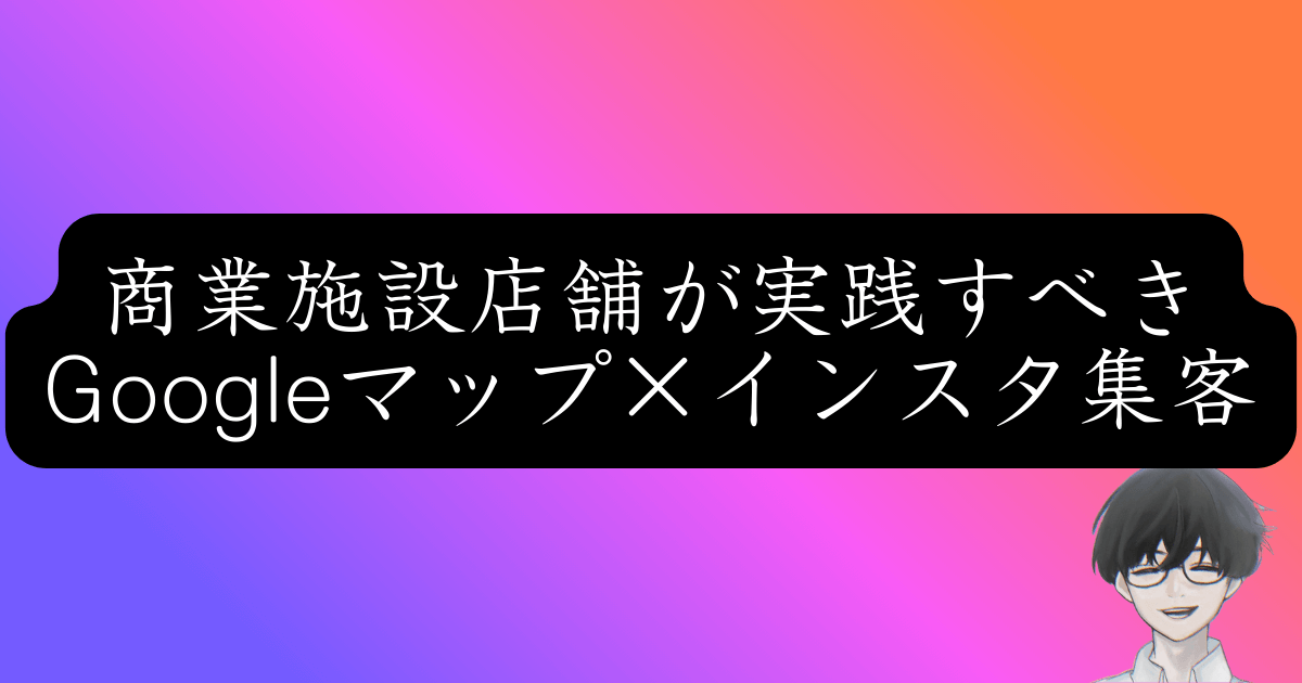 商業施設の集客ガイド｜MEO対策とSNS運用で広告費0円にする方法
