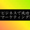 地方企業が勝つ！6マスマーケティングで自動的に顧客が増える仕組み