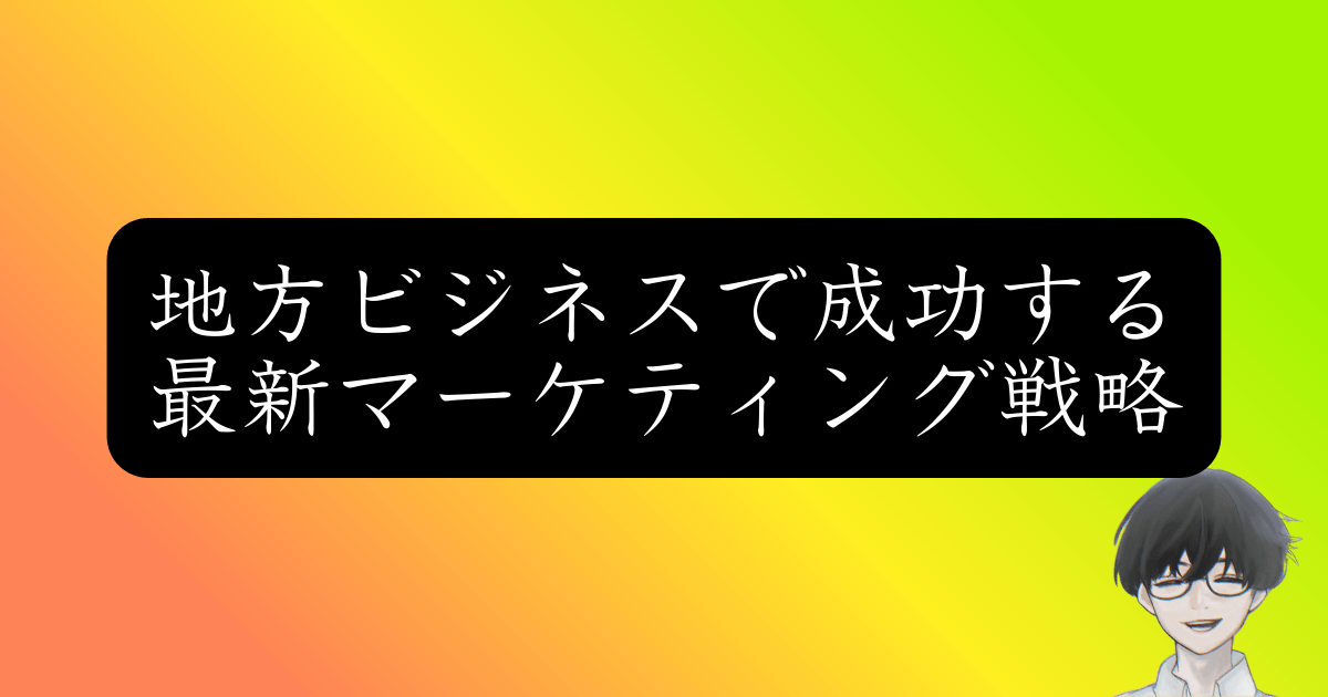 地方企業が勝つ！6マスマーケティングで自動的に顧客が増える仕組み