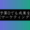 広告費をかけずに売上2倍！フォロワー100倍になったUGC戦略の全手法