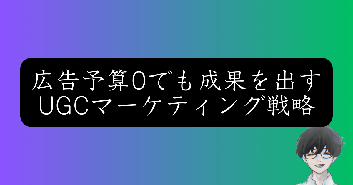 広告費をかけずに売上2倍！フォロワー100倍になったUGC戦略の全手法