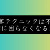 広告費ゼロでも顧客が集まる『集客の本質』とは？競合を圧倒する戦略
