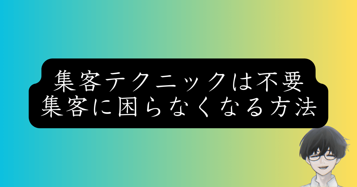 広告費ゼロでも顧客が集まる『集客の本質』とは？競合を圧倒する戦略