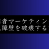 新規顧客を劇的に増やす『入門者マーケティング』とは？格式高いビジネスほど効果絶大