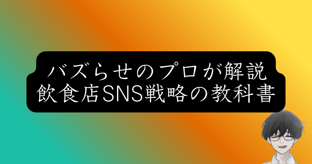 無名の飲食店がSNSでバズる攻略法｜2投稿で3,000フォロワー獲得した秘密
