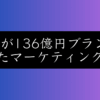 発売2年で136億円！YOLUのマーケティング戦略を初心者向けに完全解説