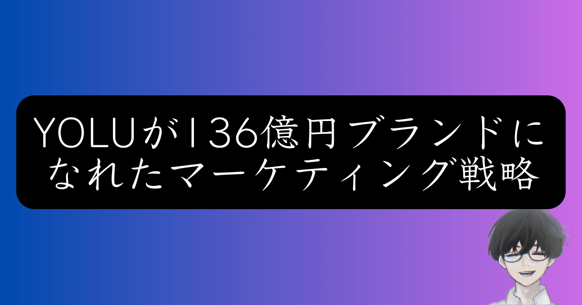 発売2年で136億円！YOLUのマーケティング戦略を初心者向けに完全解説