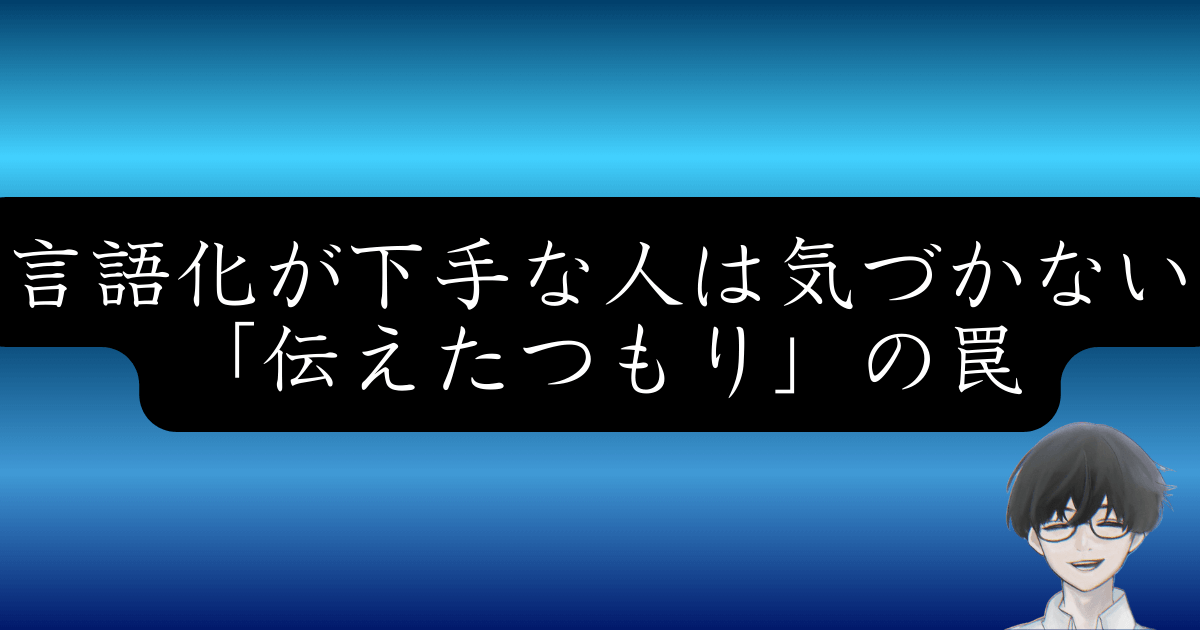 言語化できる人とできない人の決定的な違い│8割が陥る罠と解決法
