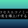 認知不足で売れない企業必見！プロセスエコノミーで変わるマーケティング戦略